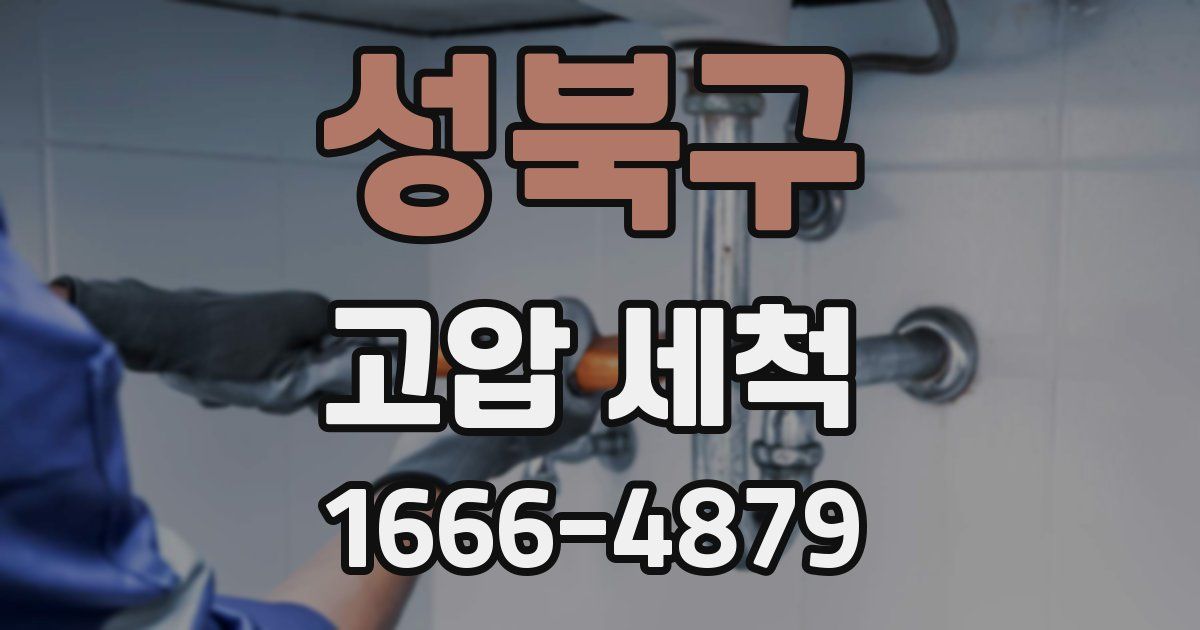 성북구 고압 세척