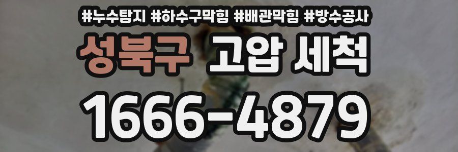 성북구 고압 세척