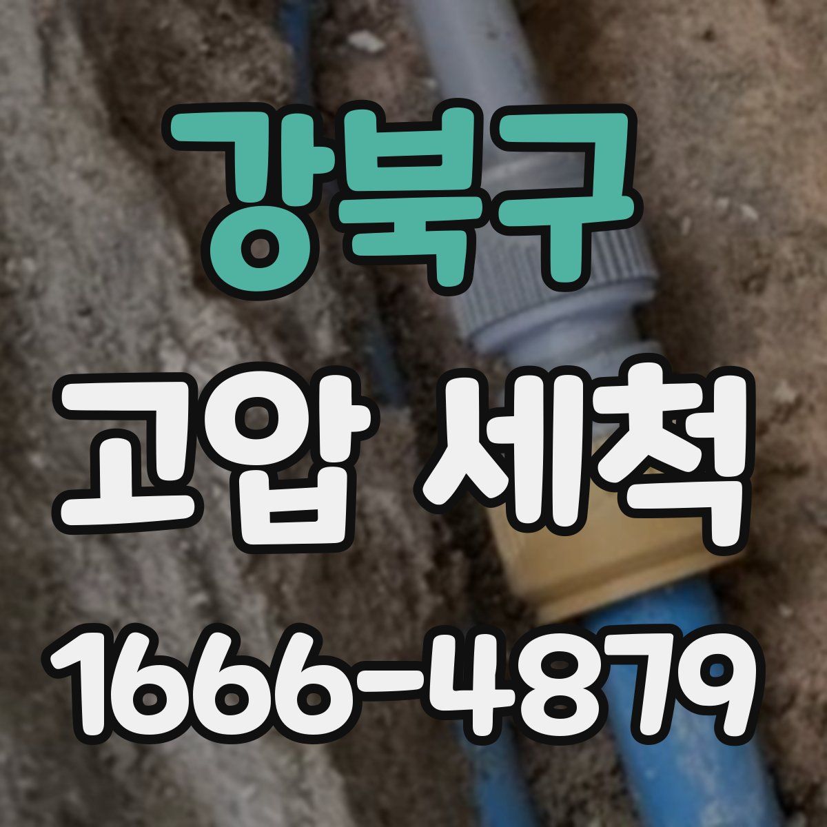 강북구 고압 세척