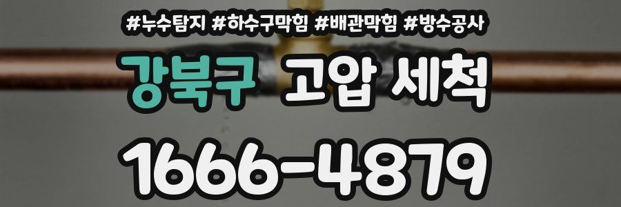 강북구 고압 세척