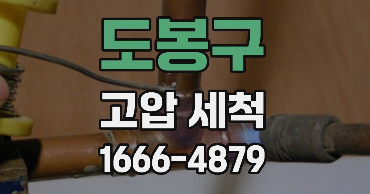 도봉구 고압 세척