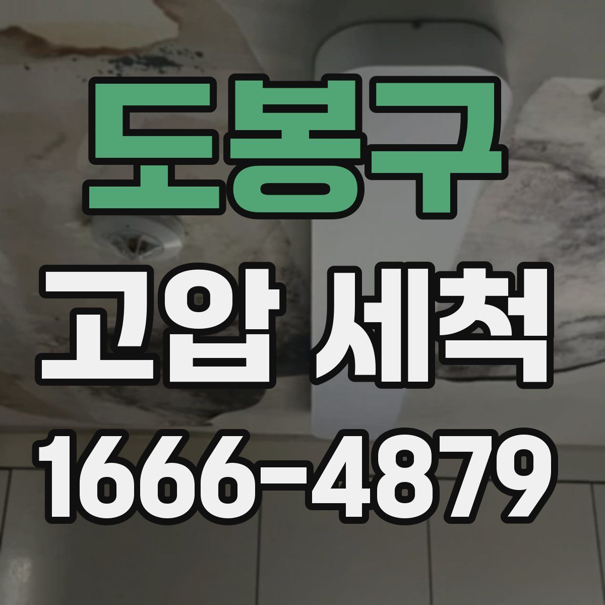 도봉구 고압 세척