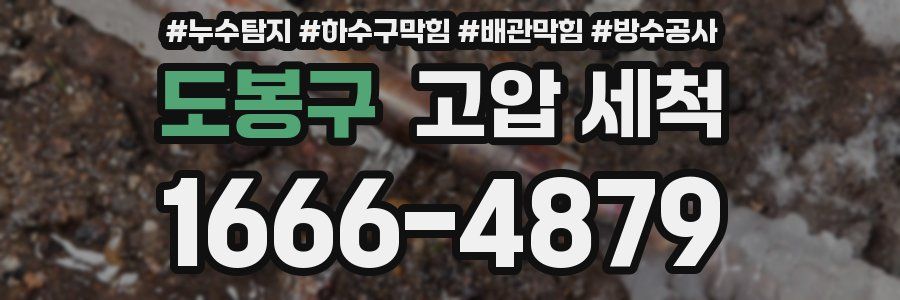 도봉구 고압 세척