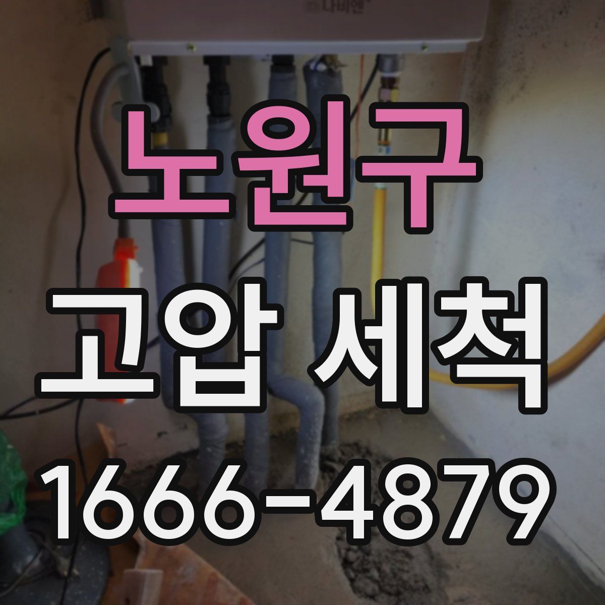 노원구 고압 세척