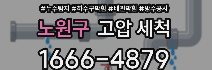 노원구 고압 세척