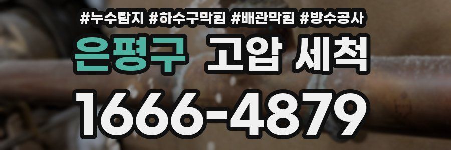 은평구 고압 세척