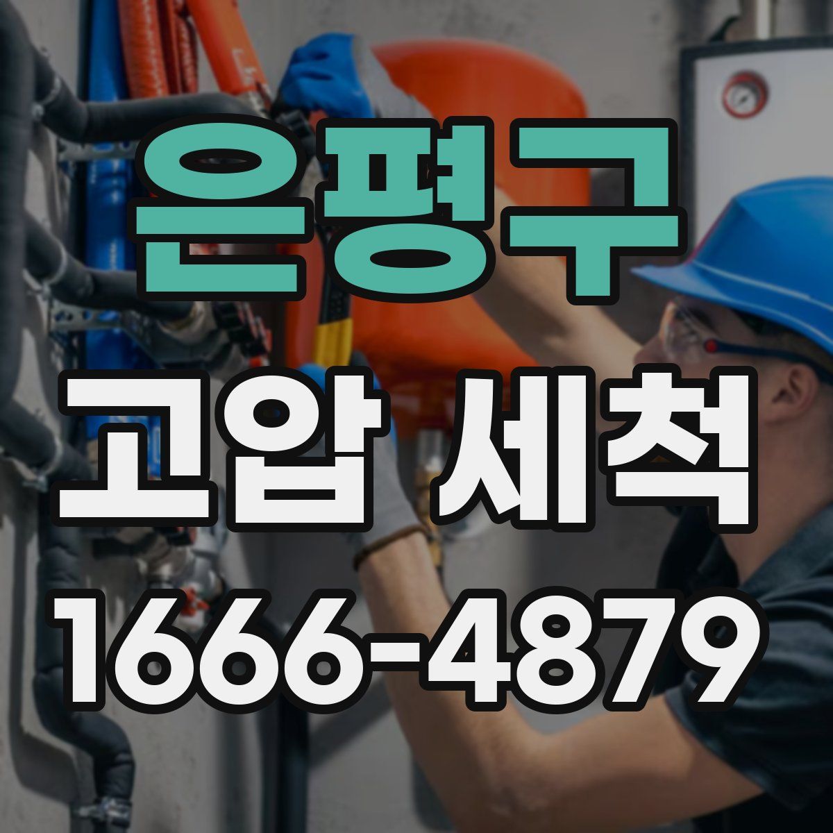 은평구 고압 세척