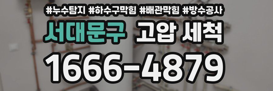 서대문구 고압 세척