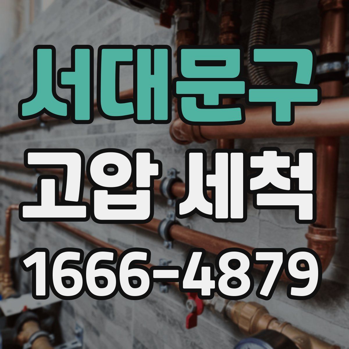 서대문구 고압 세척