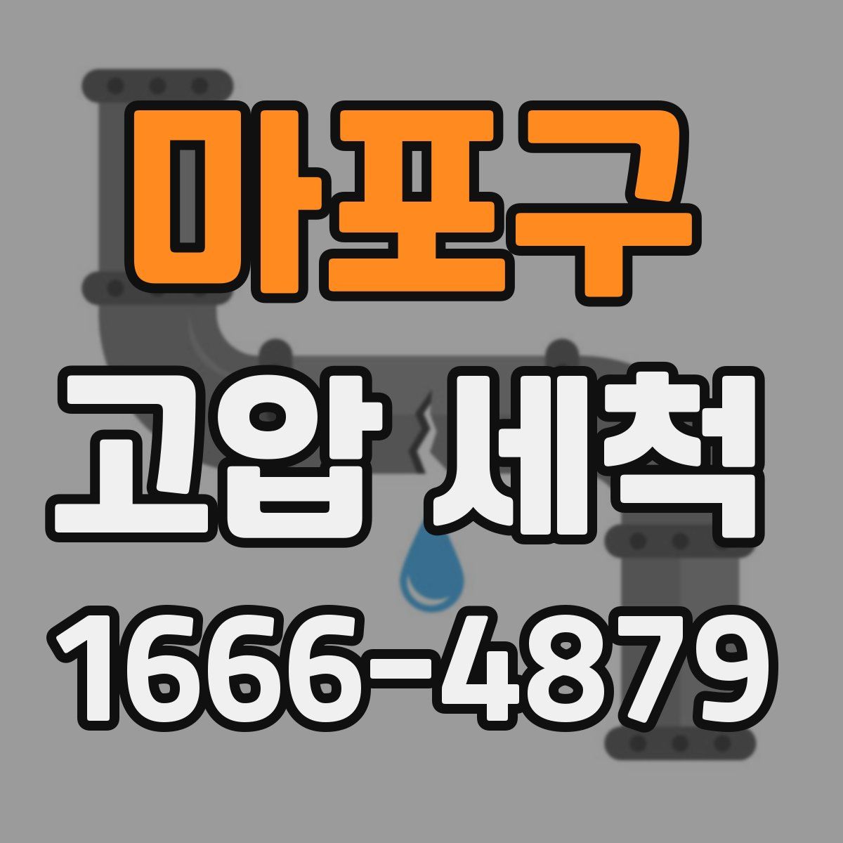 마포구 고압 세척