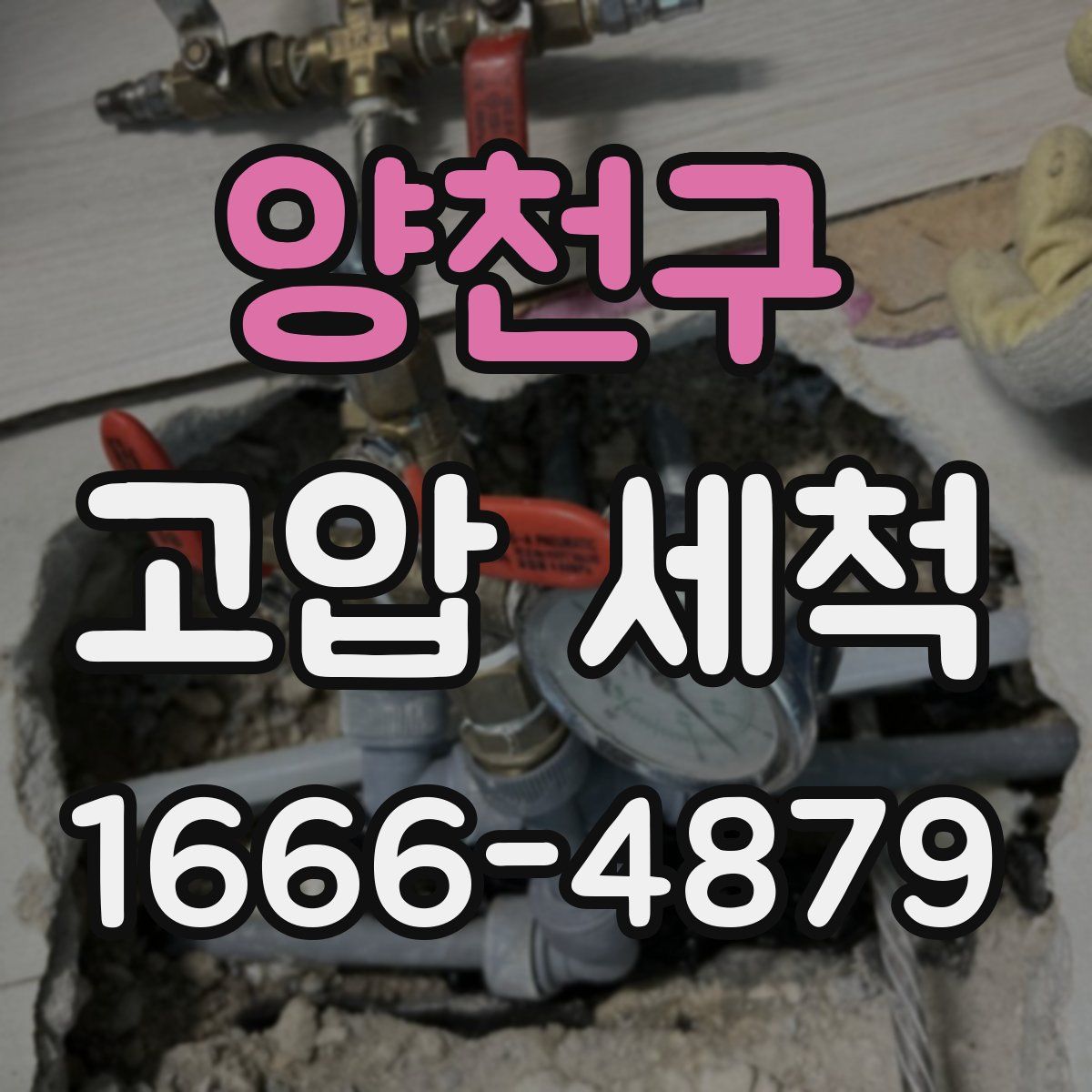 양천구 고압 세척