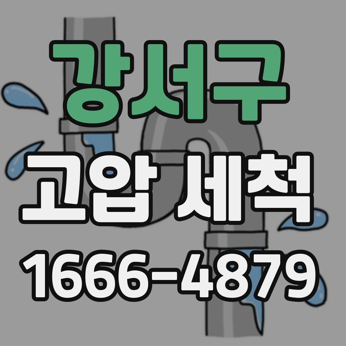 강서구 고압 세척