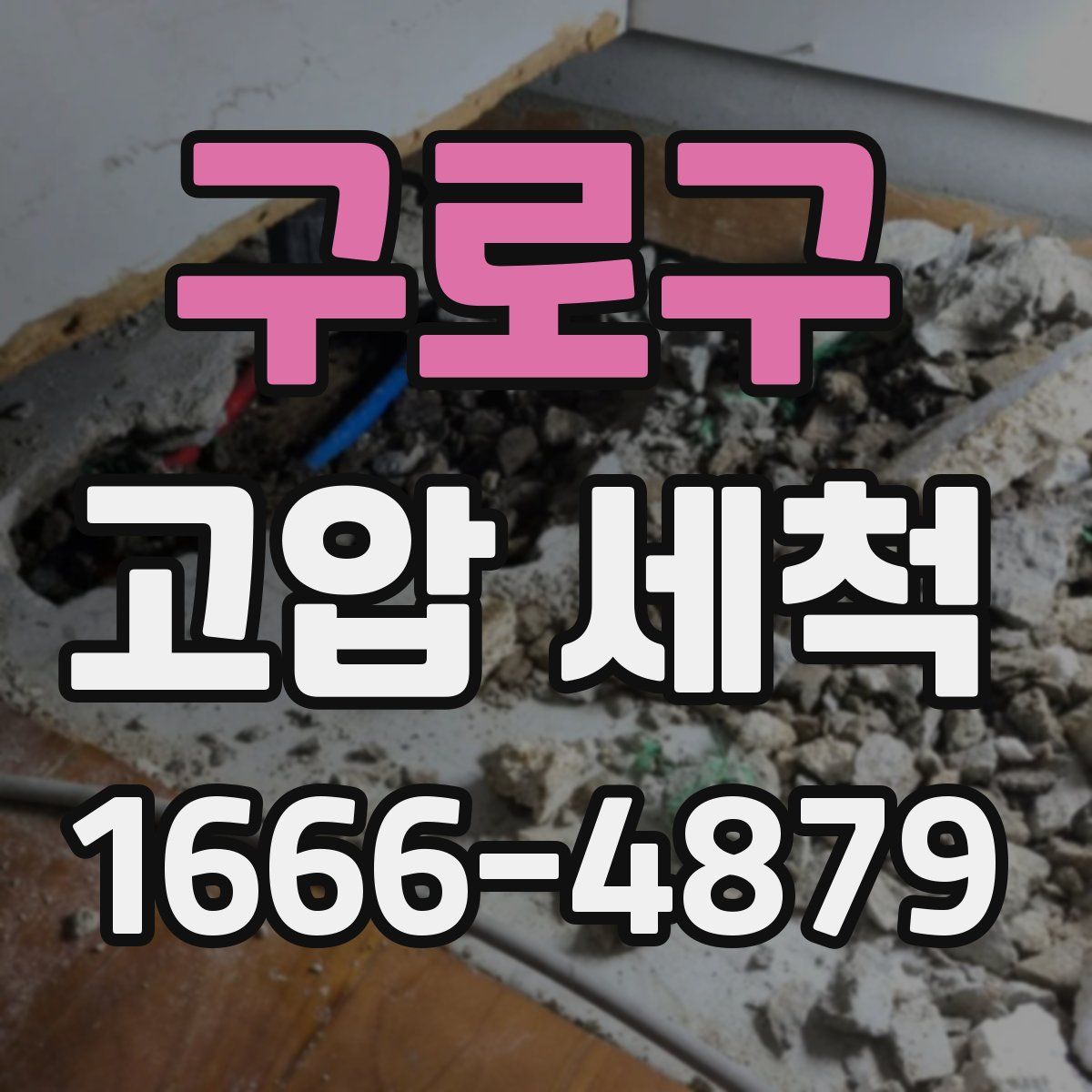 구로구 고압 세척