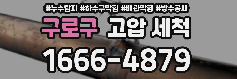 구로구 고압 세척