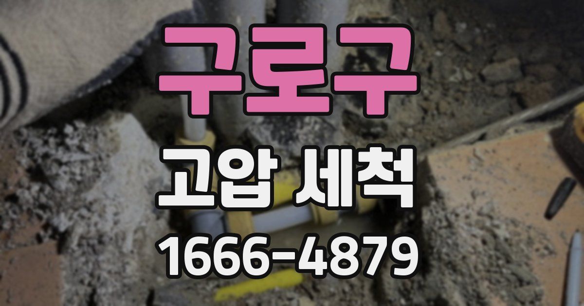 구로구 고압 세척