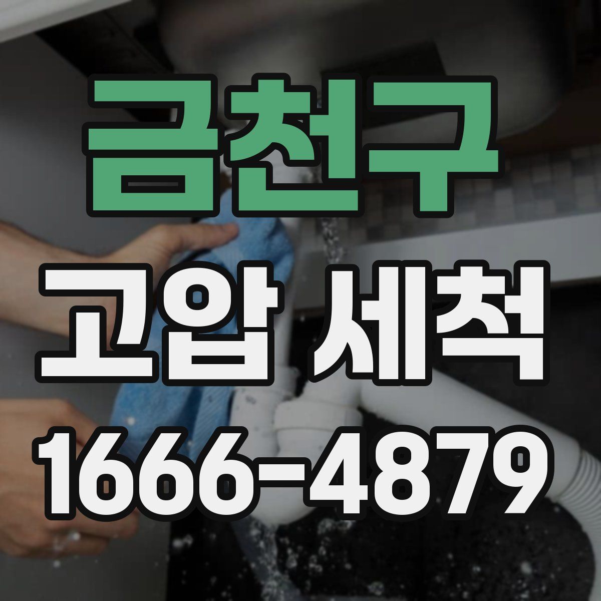 금천구 고압 세척