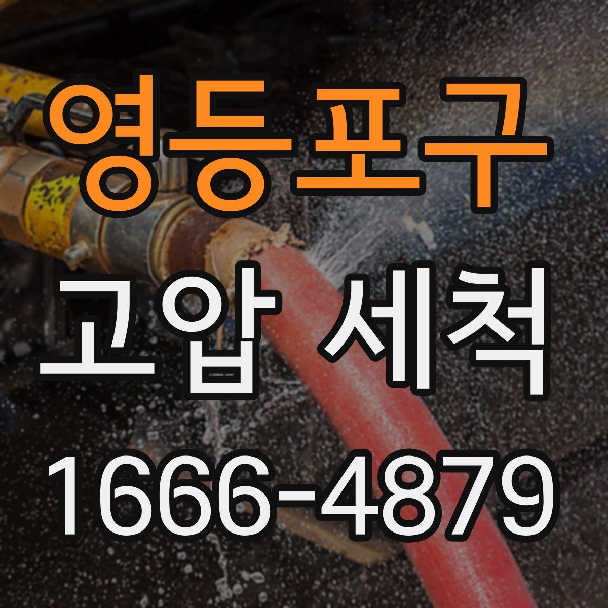 영등포구 고압 세척