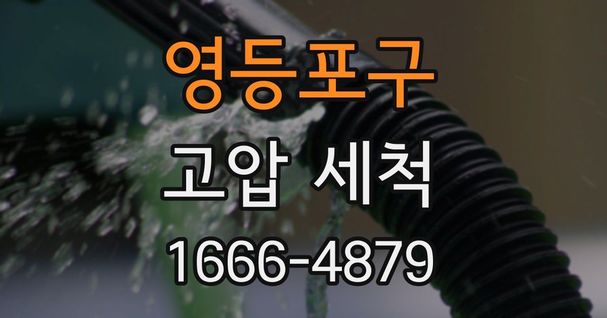영등포구 고압 세척