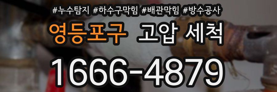 영등포구 고압 세척
