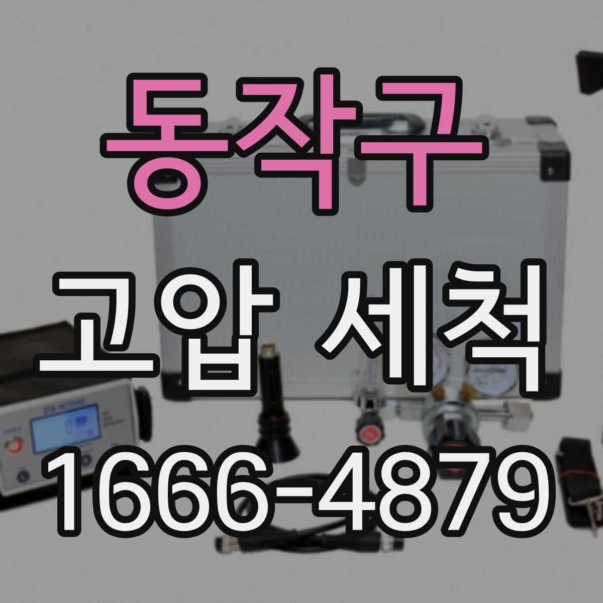 동작구 고압 세척