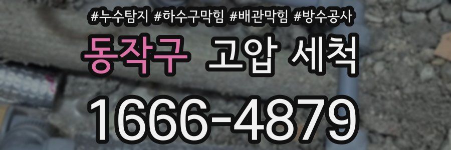 동작구 고압 세척