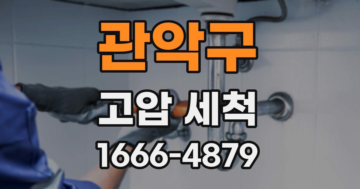 관악구 고압 세척