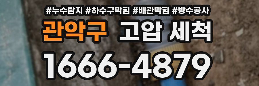 관악구 고압 세척