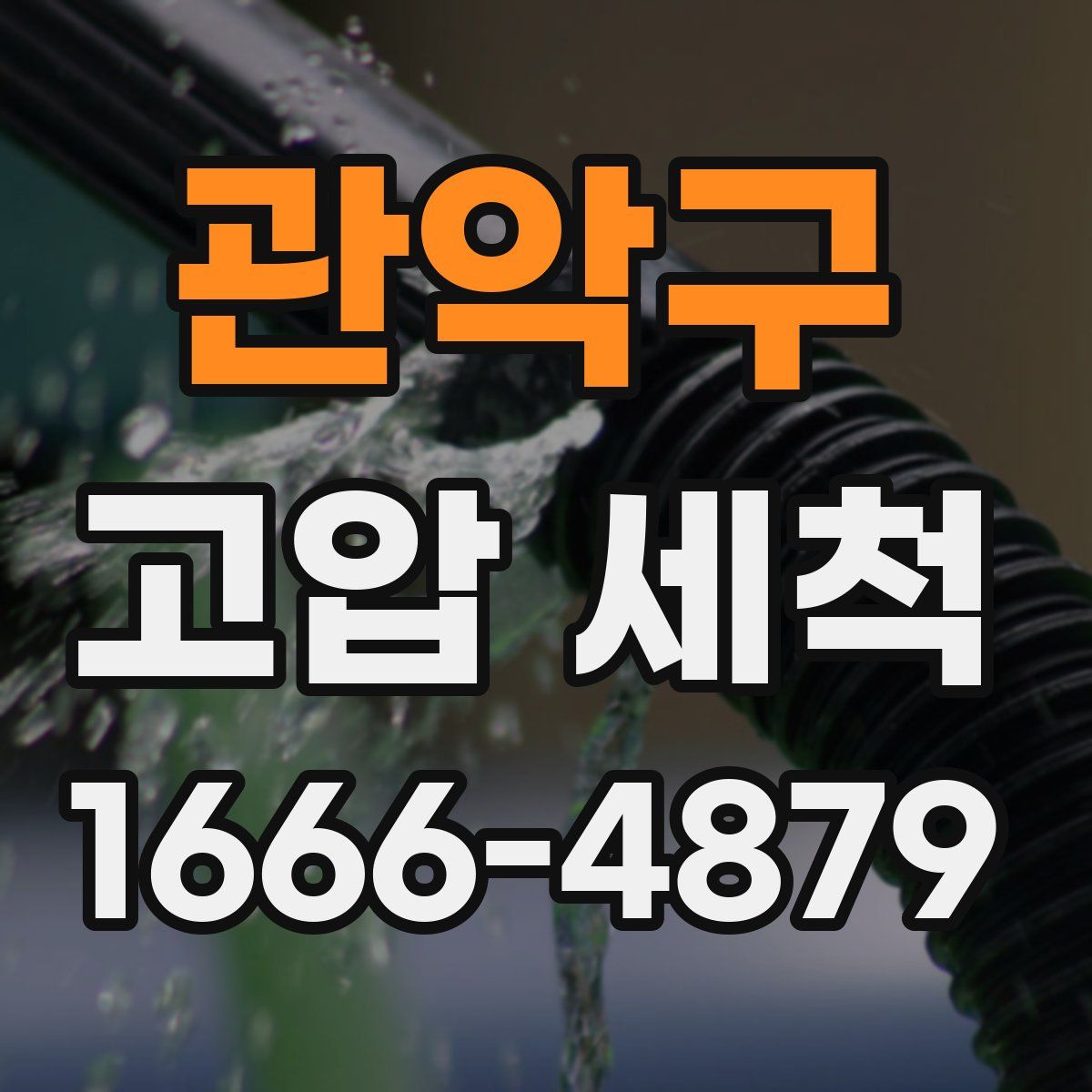 관악구 고압 세척
