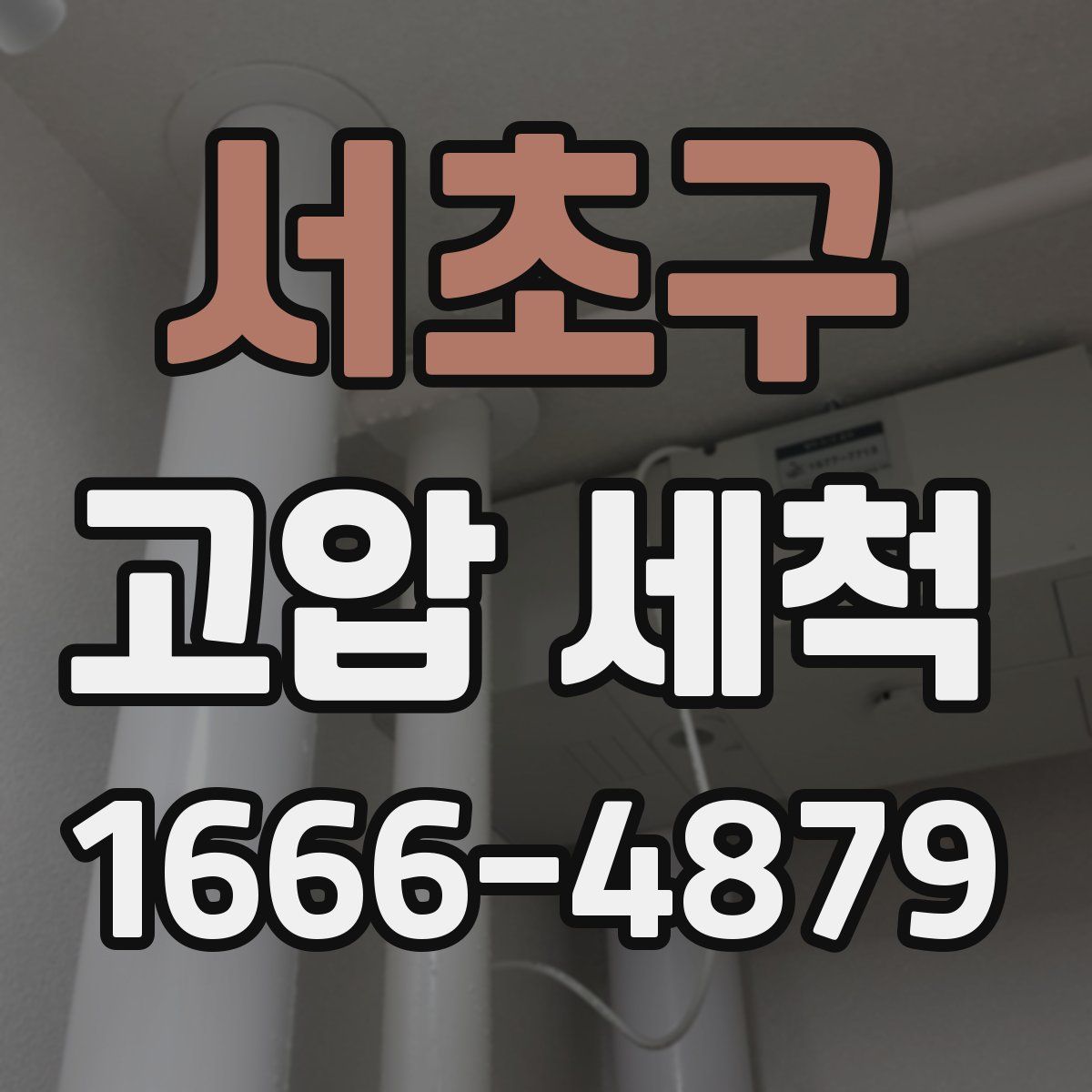 서초구 고압 세척