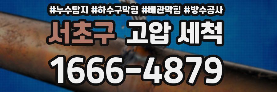 서초구 고압 세척