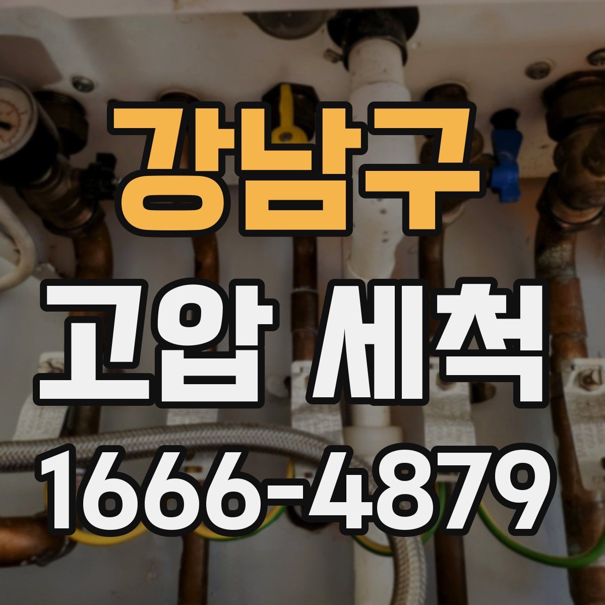 강남구 고압 세척