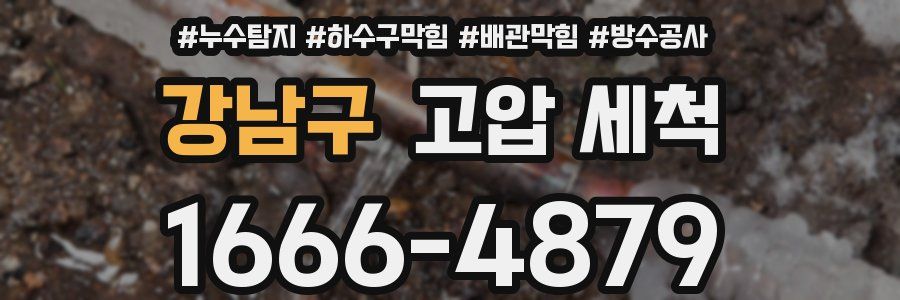 강남구 고압 세척