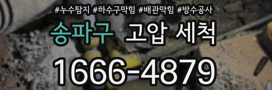 송파구 고압 세척