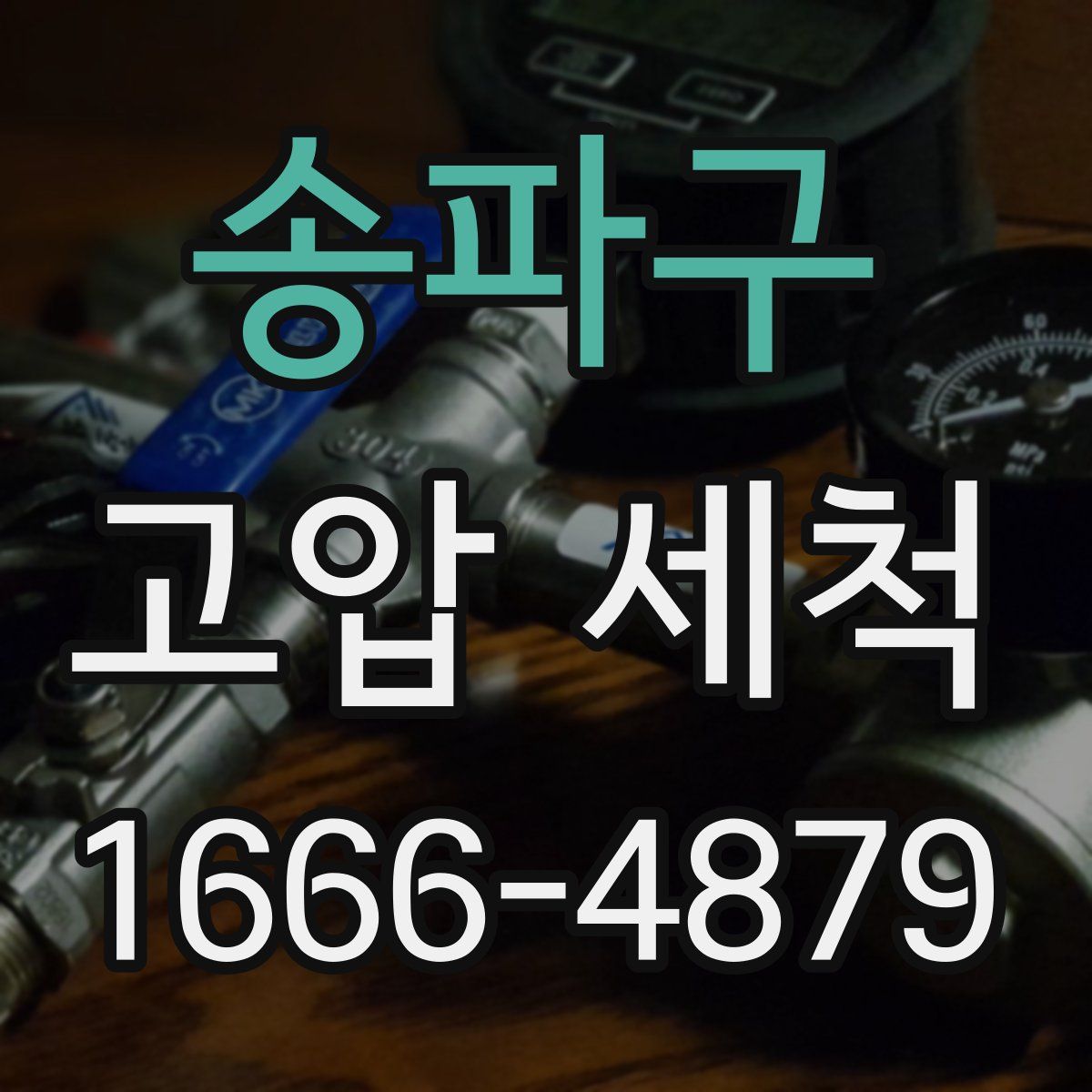 송파구 고압 세척