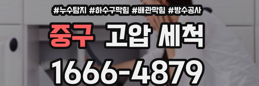 중구 고압 세척