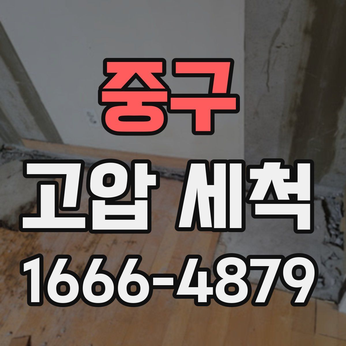 중구 고압 세척