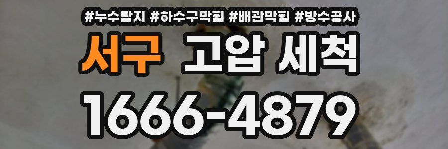 서구 고압 세척