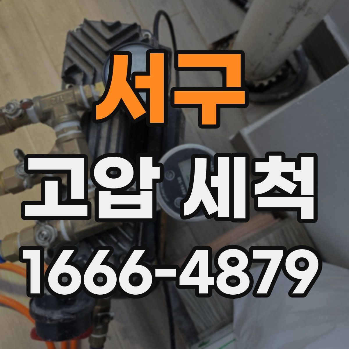 서구 고압 세척