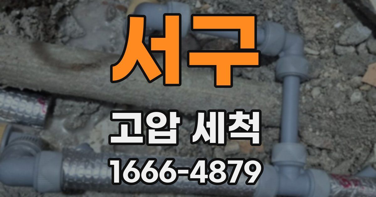 서구 고압 세척