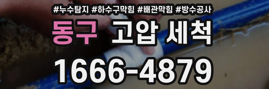 동구 고압 세척
