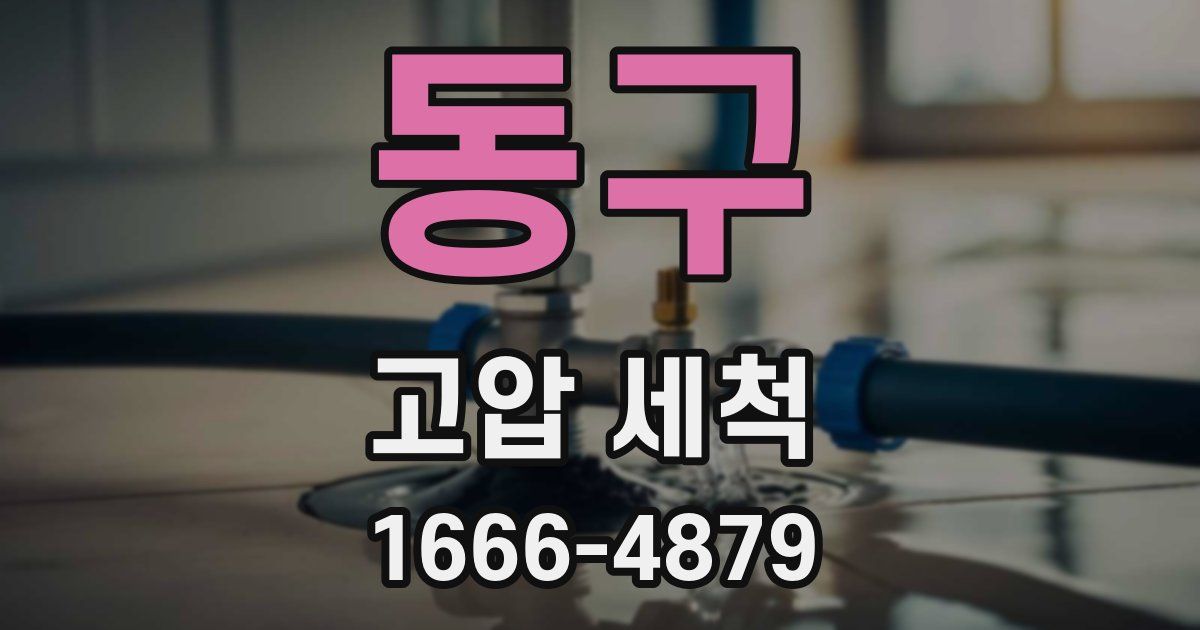 동구 고압 세척