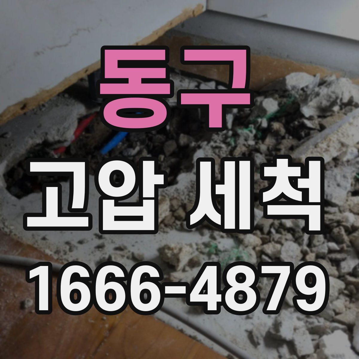 동구 고압 세척