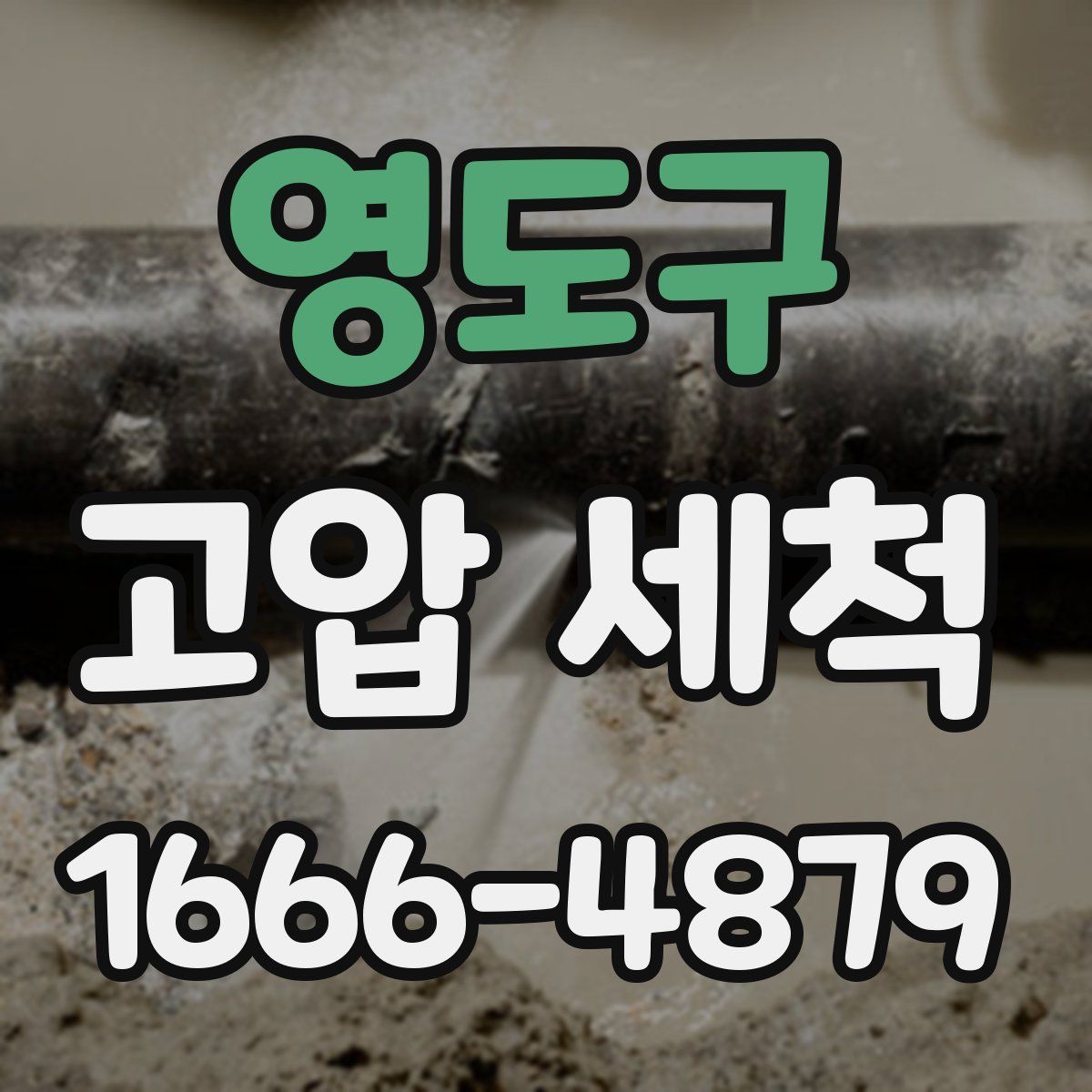 영도구 고압 세척