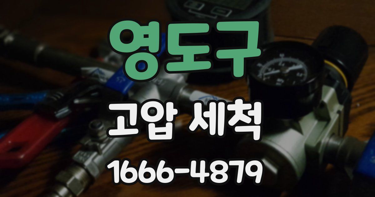 영도구 고압 세척