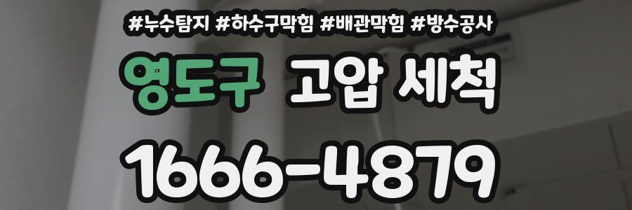 영도구 고압 세척