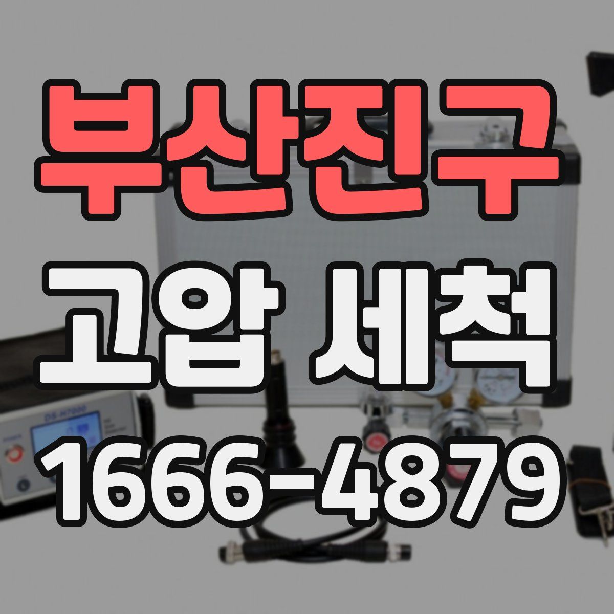 부산진구 고압 세척