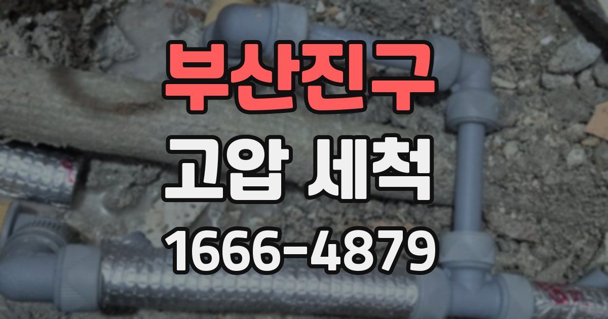 부산진구 고압 세척