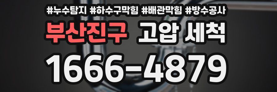 부산진구 고압 세척