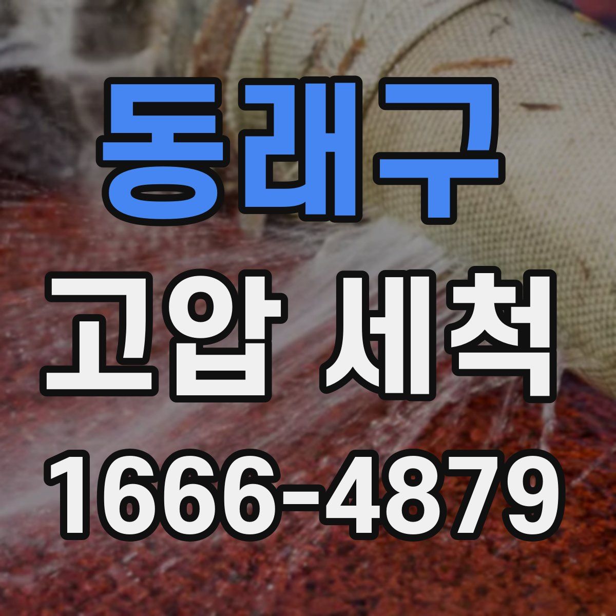 동래구 고압 세척