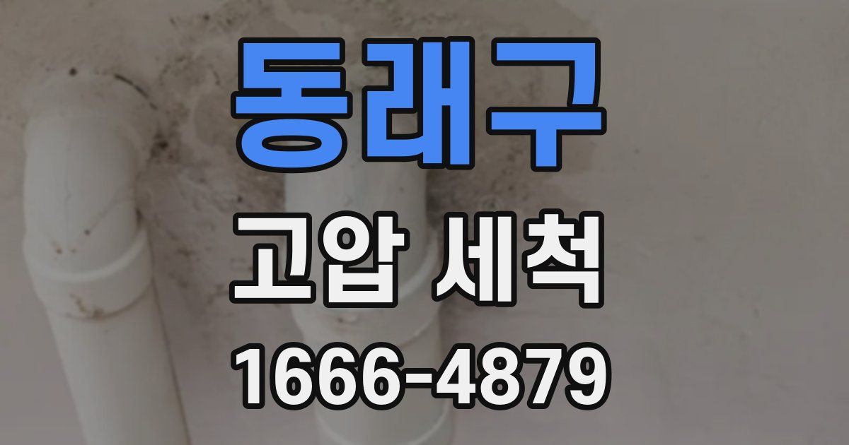 동래구 고압 세척